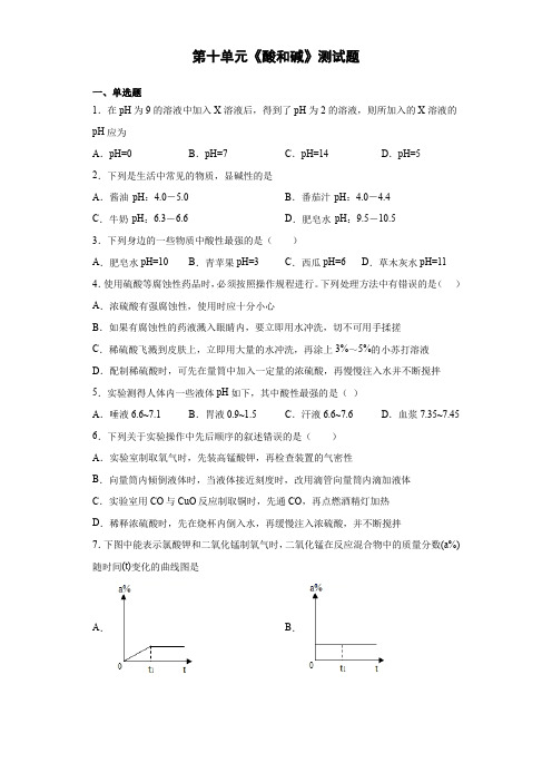 2020-2021学年九年级化学人教版下册第十单元《酸和碱》测试题(含答案)