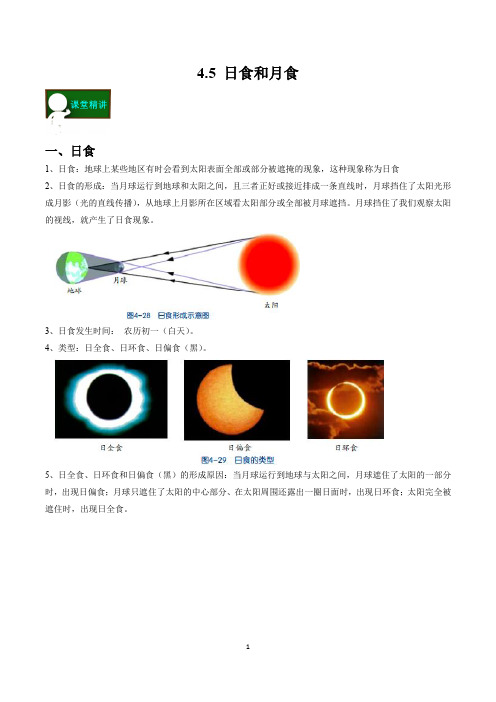 4.5 日食和月食