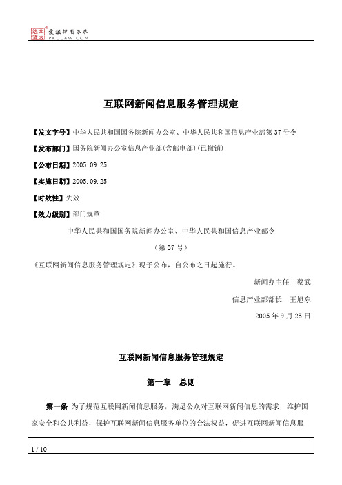 互联网新闻信息服务管理规定