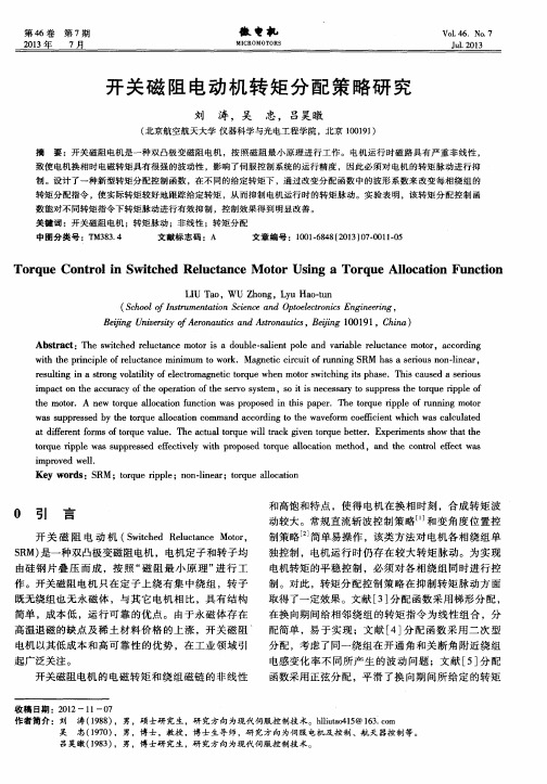 开关磁阻电动机转矩分配策略研究