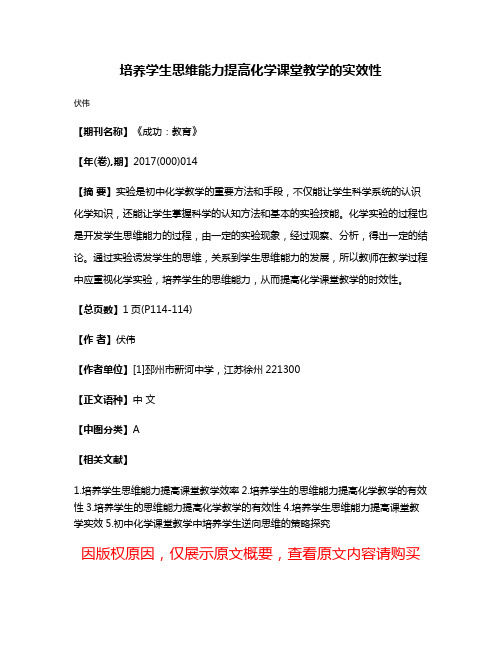 培养学生思维能力提高化学课堂教学的实效性