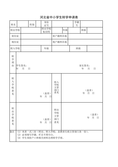 河北省中小学生转学申请表