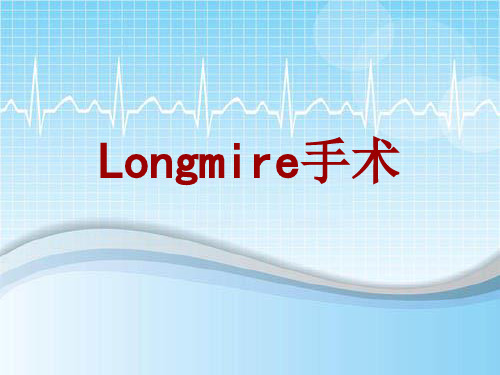 手术讲解模板：Longmire手术