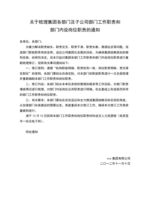 关于梳理集团各部门及子公司部门工作职责和-推荐下载