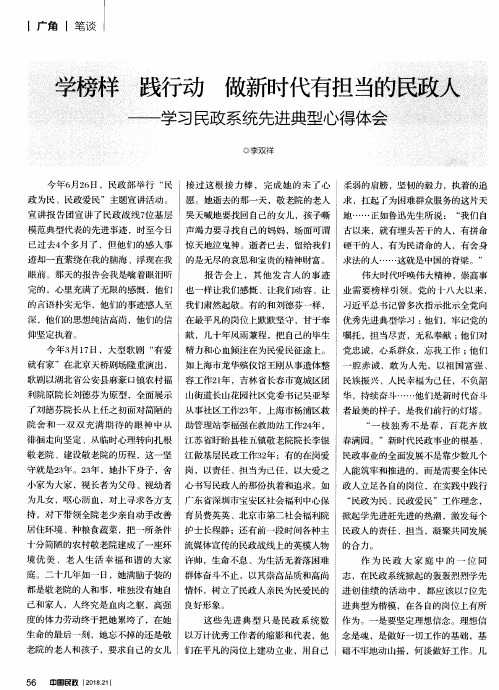 学榜样 践行动 做新时代有担当的民政人——学习民政系统先进典型心得体会