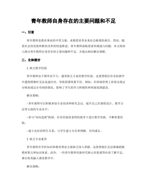 青年教师自身存在的主要问题和不足