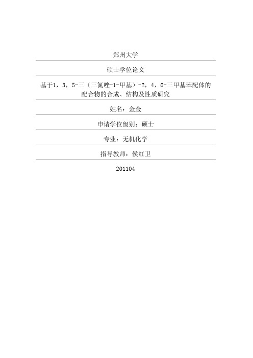 基于135三三氮唑1甲基246三甲基苯配体的配合物的合成、结构及性质研究