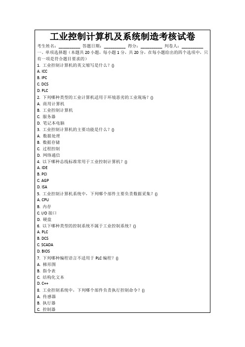 工业控制计算机及系统制造考核试卷