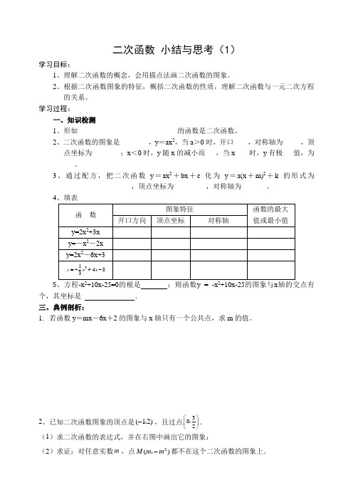 第六章二次函数 小结与思考(1)导学案