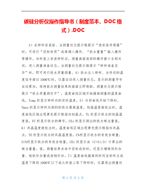 碳硅分析仪操作指导书(制度范本、DOC格式).DOC