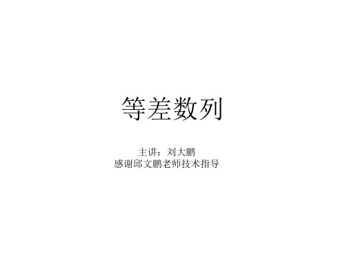 专题讲座-等差数列