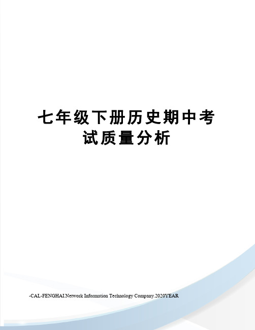 七年级下册历史期中考试质量分析