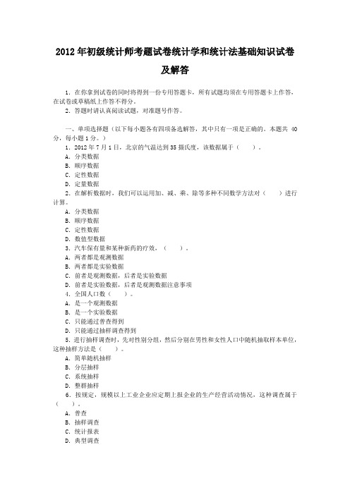 2012年初级统计师考题试卷统计学和统计法基础知识试卷及答案