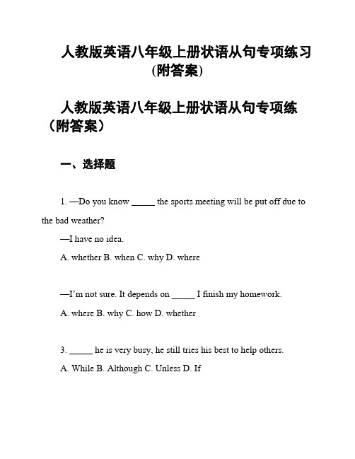 人教版英语八年级上册状语从句专项练习(附答案)