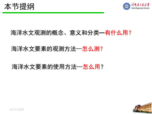 3-海洋水文要素观测24页PPT文档