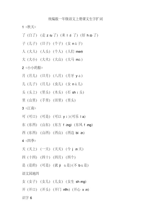 【优质文档】(统编版)一年级语文上册课文生字扩词