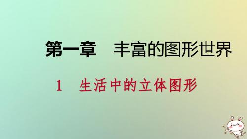 七年级数学上册第一章丰富的图形世界1.1生活中的立体图形1.1.1认识生活中的立体图形导学课件(新版