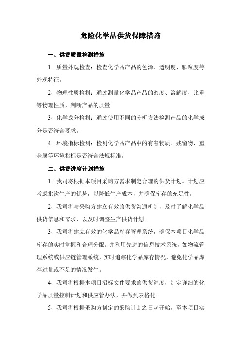 危险化学品供货保障措施