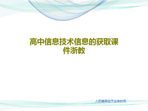 高中信息技术信息的获取课件浙教17页PPT