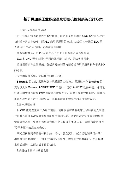 基于贝加莱工业数控激光切割机控制系统设计方案