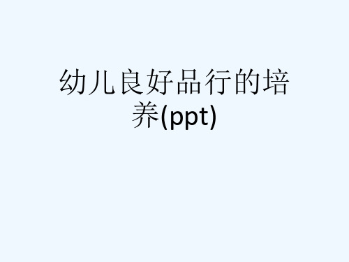 幼儿良好品行的培养(ppt)