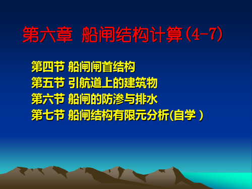 第六章   船闸水工建筑物(4-6)分析