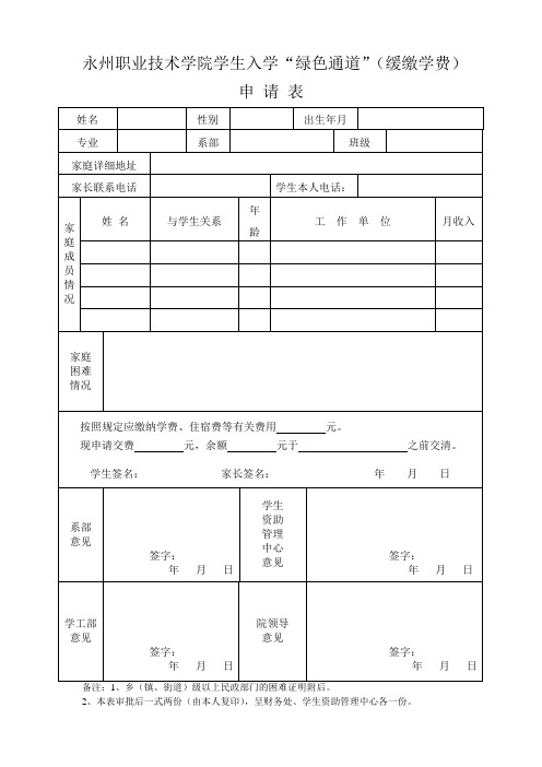 永州职业技术学院学生入学绿色通道(缓缴学费)申请表