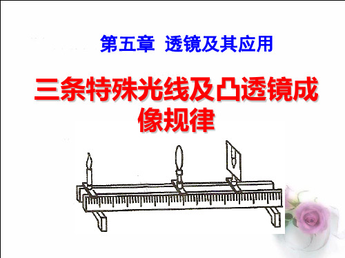 三条特殊光线及凸透镜成像规律