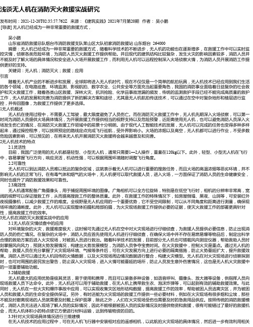 浅谈无人机在消防灭火救援实战研究