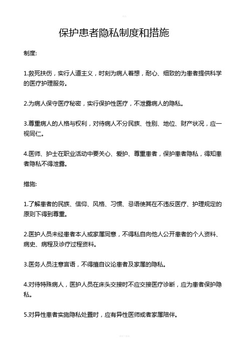 保护患者隐私制度和措施