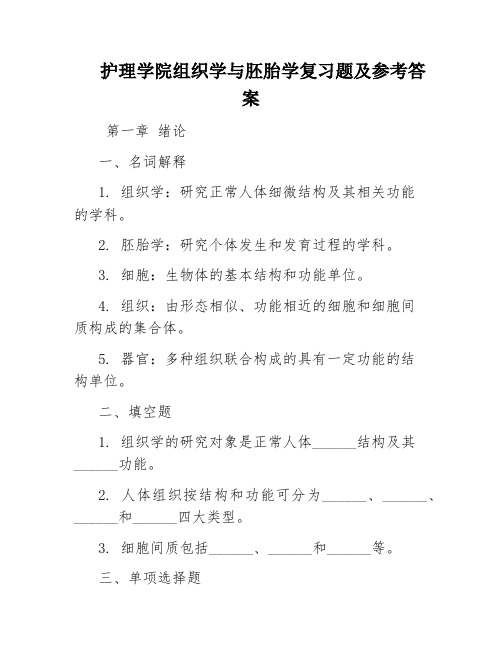 护理学院组织学与胚胎学复习题及参考答案