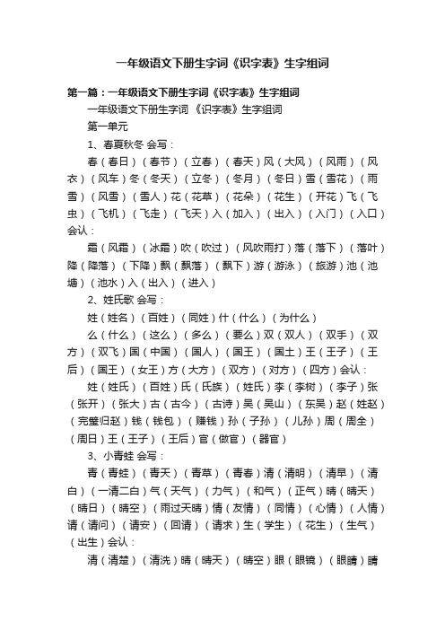 一年级语文下册生字词《识字表》生字组词