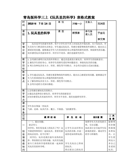 青岛版科学三上《玩具里的科学》表格式教案