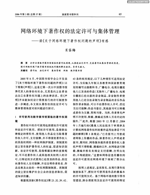 网络环境下著作权的法定许可与集体管理——读《关于网络环境下著作权问题的声明》有感