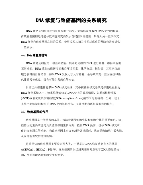 DNA修复与致癌基因的关系研究