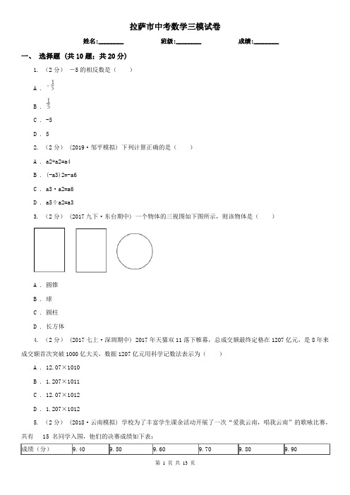 拉萨市中考数学三模试卷