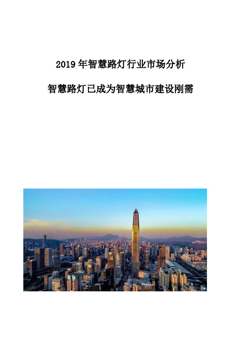 智慧路灯行业市场分析：智慧路灯已成为智慧城市建设刚需