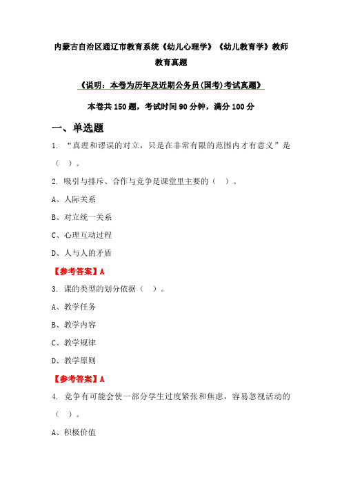 内蒙古自治区通辽市教育系统《幼儿心理学》《幼儿教育学》教师教育真题