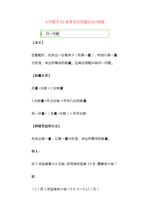 【强烈推荐】小学数学21道典型应用题总结+例题!