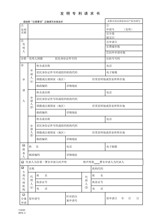 发明专利请求书(英文)