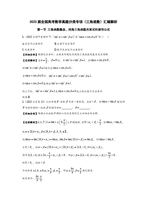 2023届全国高考数学真题分类专项(三角函数)汇编解析(附答案)