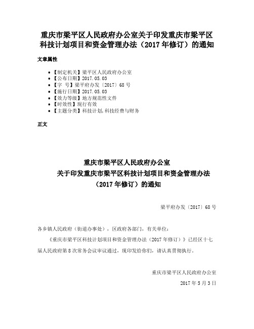 重庆市梁平区人民政府办公室关于印发重庆市梁平区科技计划项目和资金管理办法（2017年修订）的通知