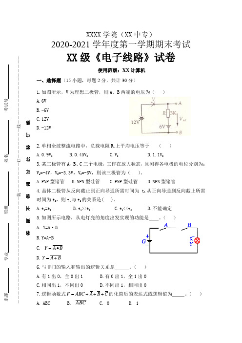 中职中专《电子线路》期末考试试卷和答案一