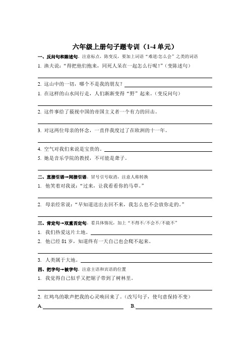 人教版六年级上册句子题专训1-4单元