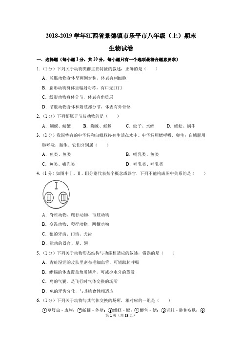 2018-2019学年江西省景德镇市乐平市八年级上学期期末考试生物试卷及答案解析