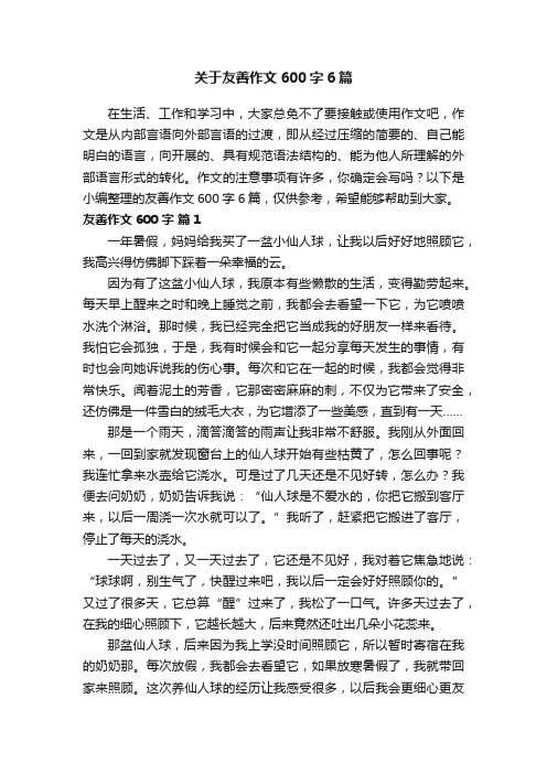 关于友善作文600字6篇