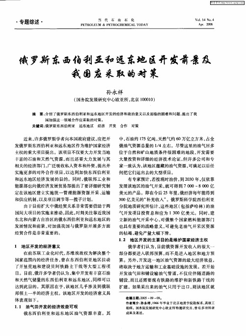 俄罗斯东西伯利亚和远东地区开发前景及我国应采取的对策