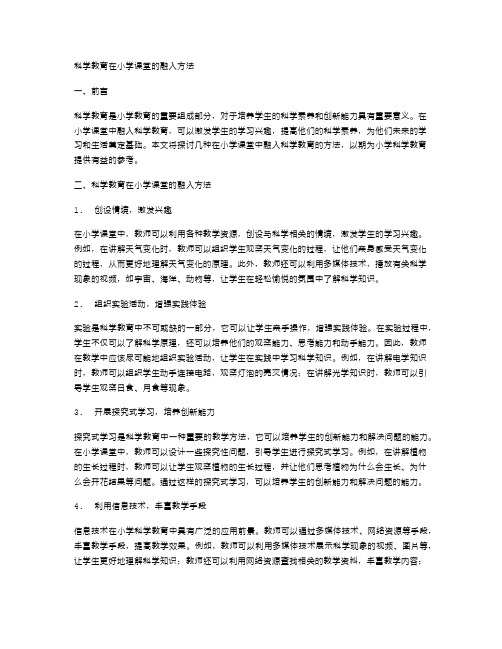 科学教育在小学课堂的融入方法