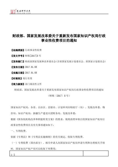 财政部、国家发展改革委关于重新发布国家知识产权局行政事业性收