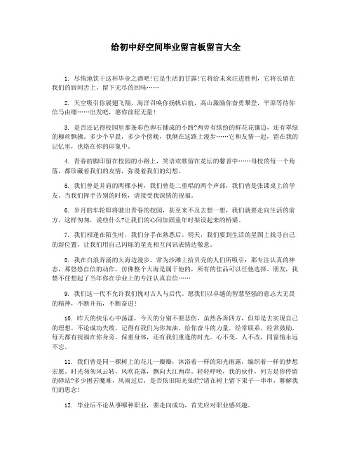 给初中好空间毕业留言板留言大全